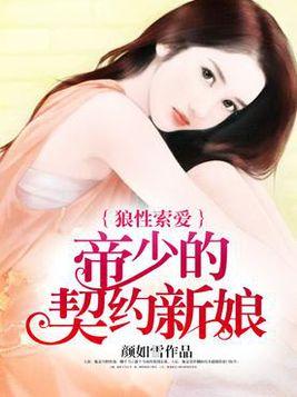 契约新娘甜蜜蜜短剧，最新资讯与在线观看--第1张