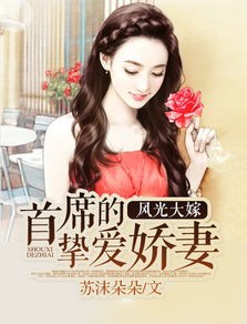 裴少的新婚宠儿 先婚后爱裴少的契约小娇妻短剧最新资讯 --第1张