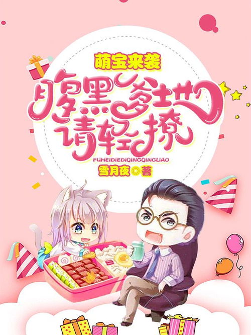 萌宝来袭万亿爹地要听话短剧最新资讯 《萌宝来袭,亿万爹地别嚣张》 --第1张