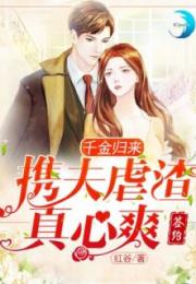 弃妇归来，千亿前妻狂虐渣夫短剧最新资讯--第1张