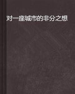非分之想短剧，新剧发布，引人期待--第1张