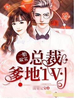 一胎双宝:免费阅读 一胎双宝抢个总裁当爹地短剧最新资讯 --第1张