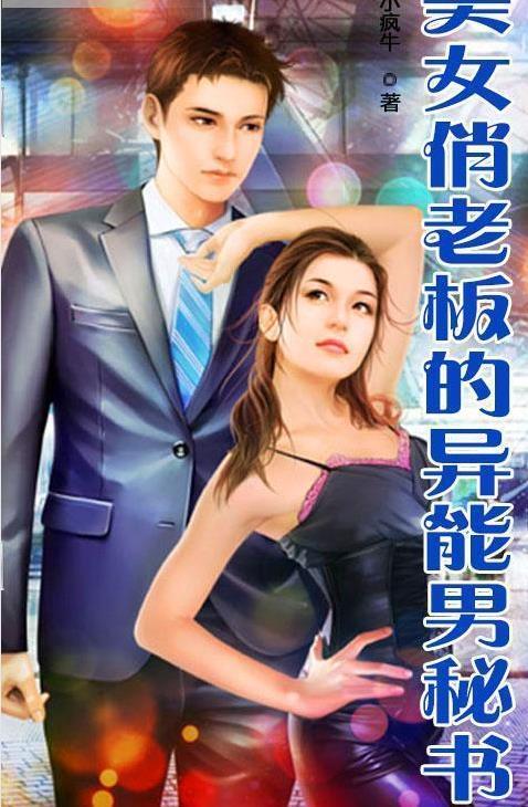 美女总裁的隐世高手短剧最新资讯 美女总裁的隐身保镖都市异能全文免费阅读 --第1张