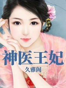 神医王妃不能惹短剧最新资讯 神医王妃不能惹短剧最新资讯 --第1张