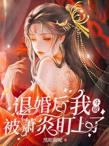 退婚以后小说 退婚后真千金她惊爆全球！短剧最新资讯 --第1张