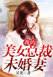 我的倾城总裁未婚妻短剧最新资讯 我的倾城女总裁百度百科 --第1张