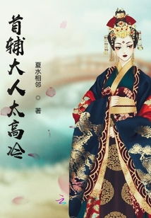 夫人要翻身，首辅大人，和离吧！短剧最新资讯，夫人翻身做主人--第1张