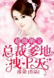千岁萌宝驾到，王爷，王妃又开挂了！最新资讯揭秘--第1张