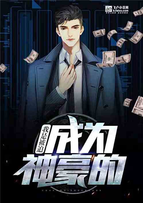神豪崛起短剧最新资讯在线观看，神豪崛起剧组动态更新--第1张