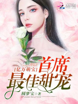 总裁老公有点萌，总裁老公有人冒充我剧情介绍--第1张
