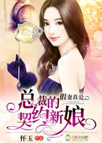 契约成婚，总裁的豪门新娘短剧最新资讯--第1张