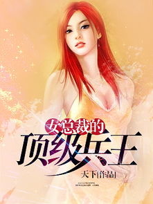 女总裁的绝世战神短剧最新资讯下载 女总裁的绝世战神短剧最新资讯 --第1张