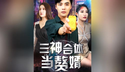 三神合体当赘婿张震短剧最新资讯 三神一体 --第1张