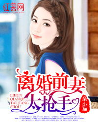 前妻太诱人禁欲首富撩疯了！短剧前妻太抢手免费阅读全部，首富疯狂追求！最新资讯--第1张