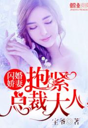 总裁大人的暖婚娇妻，总裁大人的宠妻萌宝免费阅读最新资讯--第1张