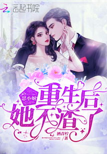 重生后安小姐又美又飒短剧资讯，安小姐短剧最新在线观看--第1张