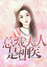 霸道总裁的神医老婆长篇短剧最新资讯下载 霸道总裁的神医老婆长篇短剧最新资讯 --第1张