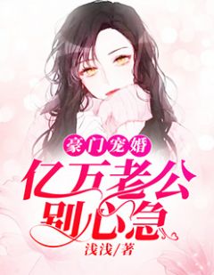 错宠婚劫免费阅读全文 错宠成婚，我闪婚了个豪门继承人短剧最新资讯 --第1张
