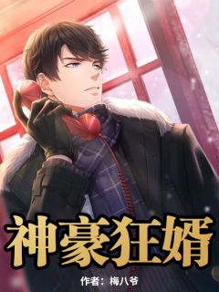 新神龙狂婿短剧最新资讯 神龙狂婿最新大结局 --第1张