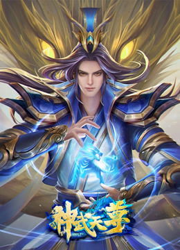 神武天尊短剧最新资讯在线观看，神武天尊短剧最新动态--第1张