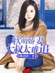 大叔狂宠娇妻，萌妻别闹最新资讯--第1张
