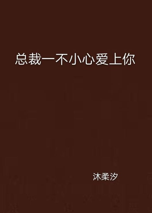 一不小心嫁给总裁，总裁老公，别来无恙！--第1张