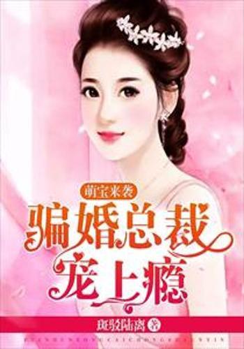萌宝来袭总裁宠妻太高调小说免费阅读 萌宝来袭总裁妈咪太难追短剧最新资讯 --第1张