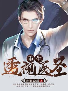 重生透视医圣，最新资讯及短剧下载--第1张