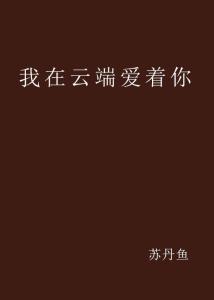 我在云端说爱你短剧最新资讯 我在云端爱上你 --第1张
