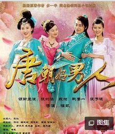唐朝好男人短剧最新资讯在线观看 唐朝好男人短剧最新资讯 --第1张