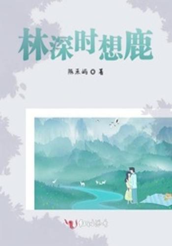 林深不见鹿长篇短剧最新资讯 林深时见鹿不见我什么意思 --第1张