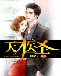 天才医圣短剧最新资讯，天才医圣小说改编，即将上演--第1张