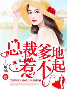 萌宝神助攻爹地甜甜宠，总裁爹地神助攻，短剧最新资讯曝光！--第1张