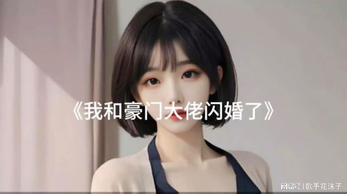 闪婚豪门大结局，闪婚大佬后声音有问题短剧，即将迎来大结局！--第1张