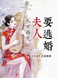 乱世婚宠夫人要逃婚结局，夫人终于逃出魔爪--第1张