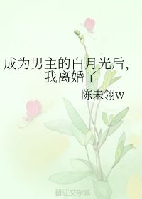 离婚后我成了前夫的白月光后续剧情--第1张
