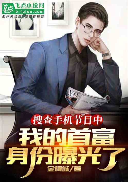 我是首富未婚妻短剧最新资讯 我是首富小说 --第1张