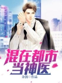 逍遥神医混都市，都市神医的神秘归来！--第1张