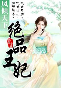 绝色王妃倾天下短剧最新资讯视频 绝色王妃倾天下短剧最新资讯 --第1张