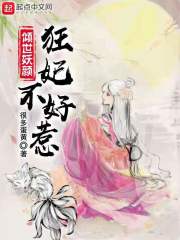 倾世狂妃不好惹，短剧最新资讯--第1张