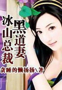 冰山总裁宠妻如命，总裁的宠妻最新资讯及在线观看--第1张