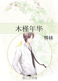 终于等到你你是我的木槿年华短剧最新资讯 终于等到你沐圻 --第1张