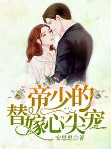 替嫁哑妻甜又飒长篇短剧最新资讯 替嫁哑妻总裁的心尖宠免费阅读 --第1张