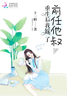 重生后我嫁给了前任他哥短剧最新资讯 重生后我嫁给了前任死对头全文免费阅读 --第1张