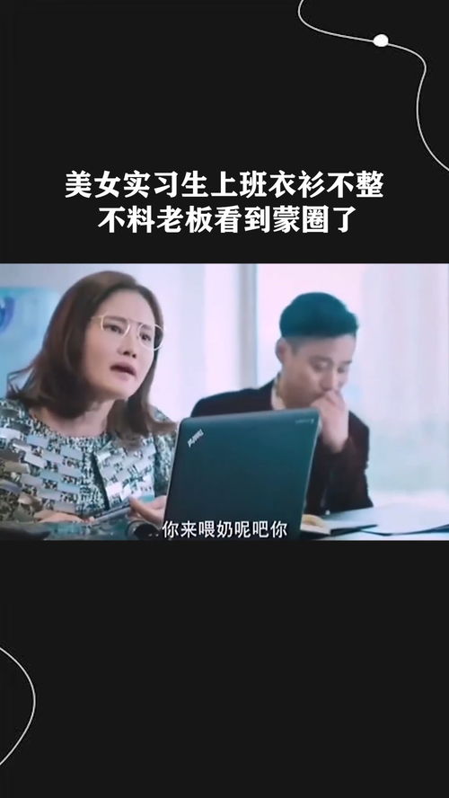 总裁夫人免费观看，穷酸实习生全集短剧资讯--第1张
