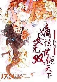 嫡女无双短剧全集免费观看资讯视频 嫡女无双短剧全集免费观看资讯 --第1张