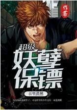 妖孽保镖帅总裁短剧全集免费观看资讯 妖孽保镖帅总裁短剧全集免费观看资讯网 --第1张