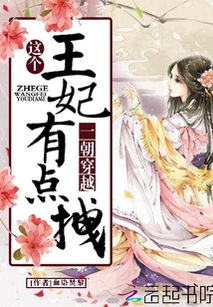 摄政王妃又美又飒短剧全集免费观看资讯--第1张