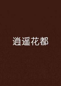 逍遥圣手，花都至尊--第1张