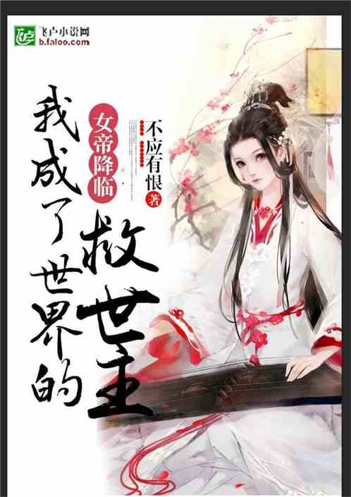 穿越我成了女帝替身，长篇短剧全集免费观看，成为女帝的爱宠免费阅读资讯--第1张
